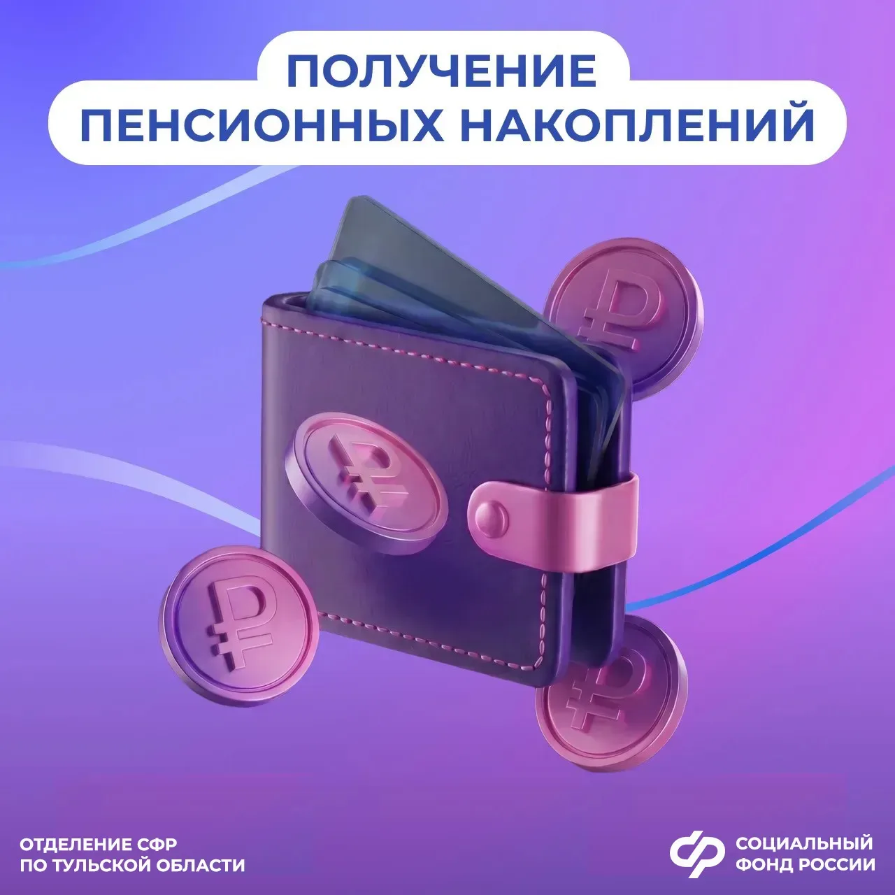 Варианты получения средств пенсионных накоплений  📌 Пенсионные накопления жителям Тульского региона 
