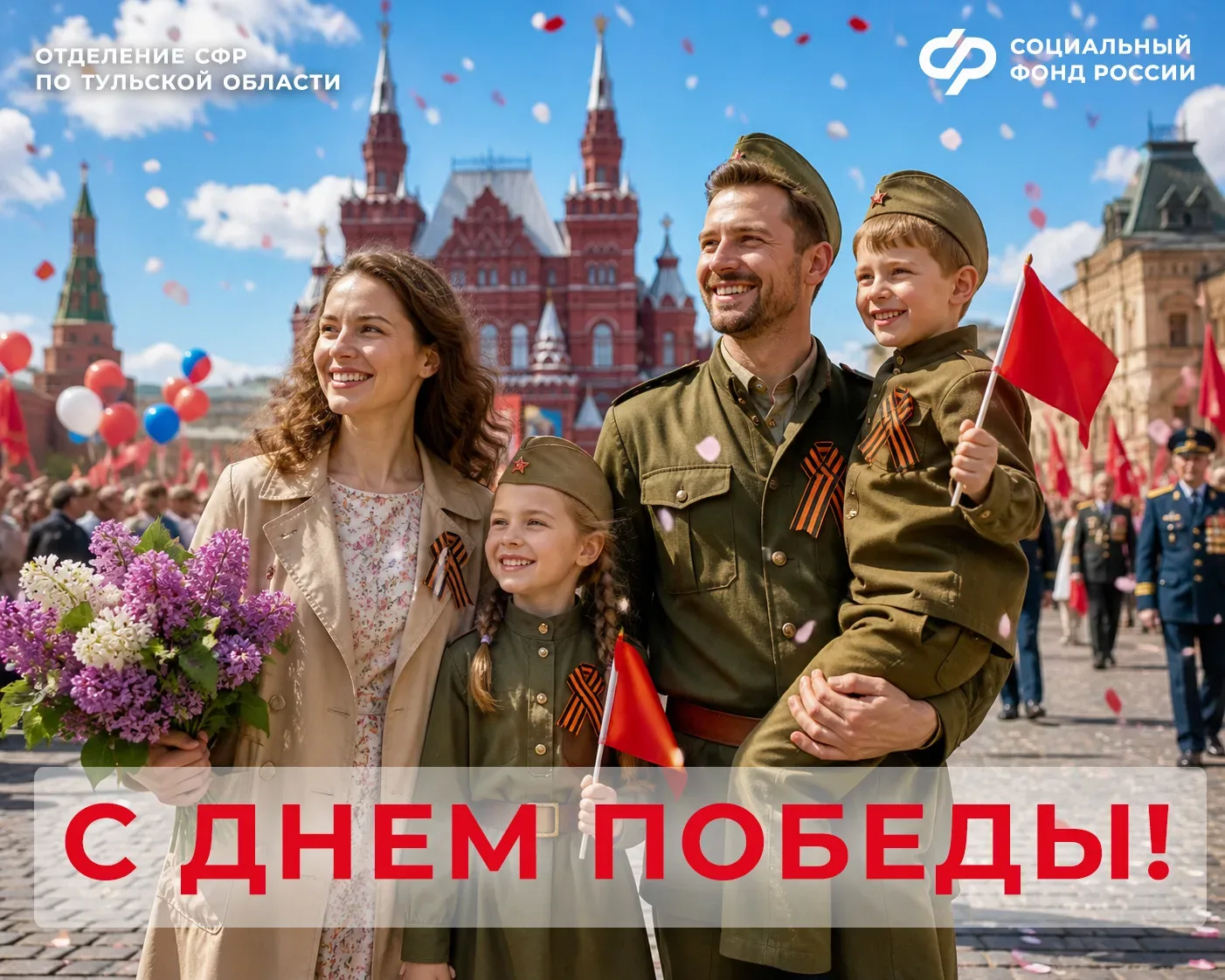 🎖Отделение Социального фонда России по Тульской области поздравляет всех жителей региона с великой д