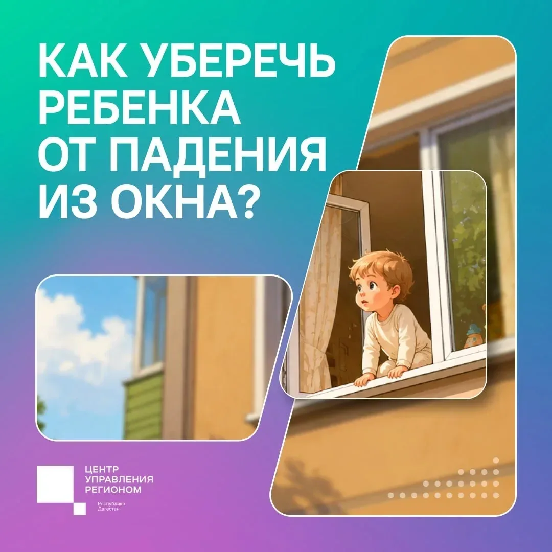 Как защитить детей от падения из окон?   В теплое время года распахнутые окна дарят нам свежий возду
