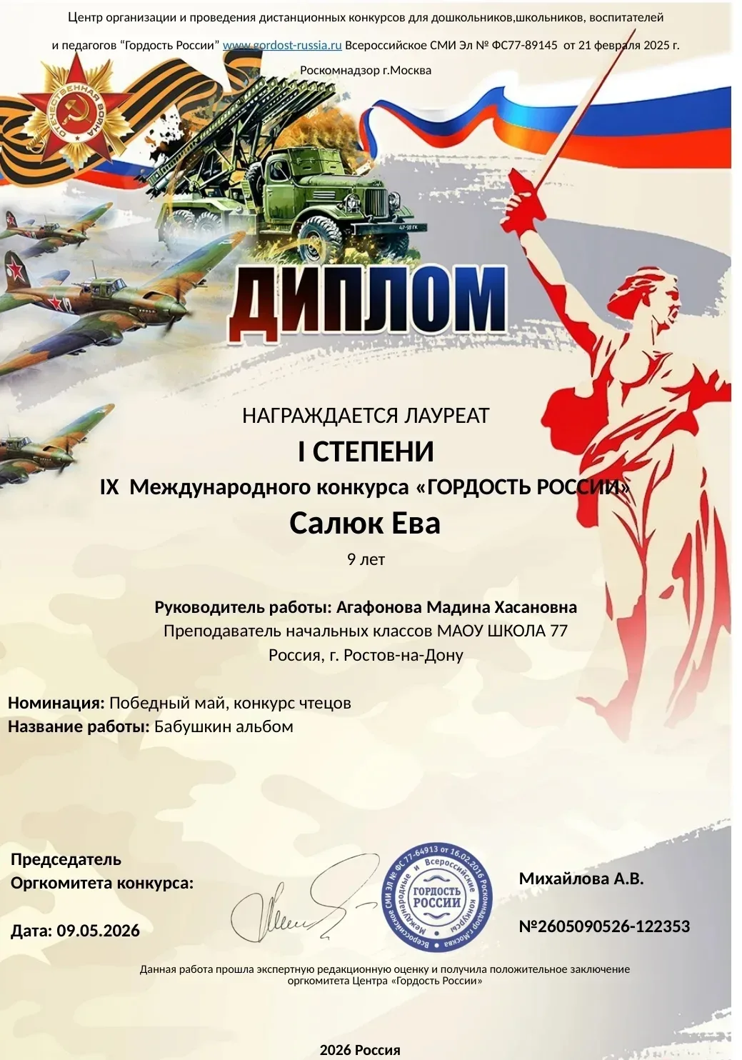 🌟 Гордимся нашей талантливой ученицей! 🌟 Салюк Ева из 3«В» класса стала лауреатом I степени на IX Ме