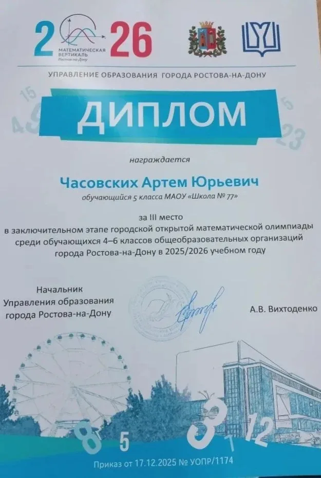 🎉Поздравляем ученика 5 "В" класса Часовских Артёма, занявшего 3 место в заключительной этапе  городс
