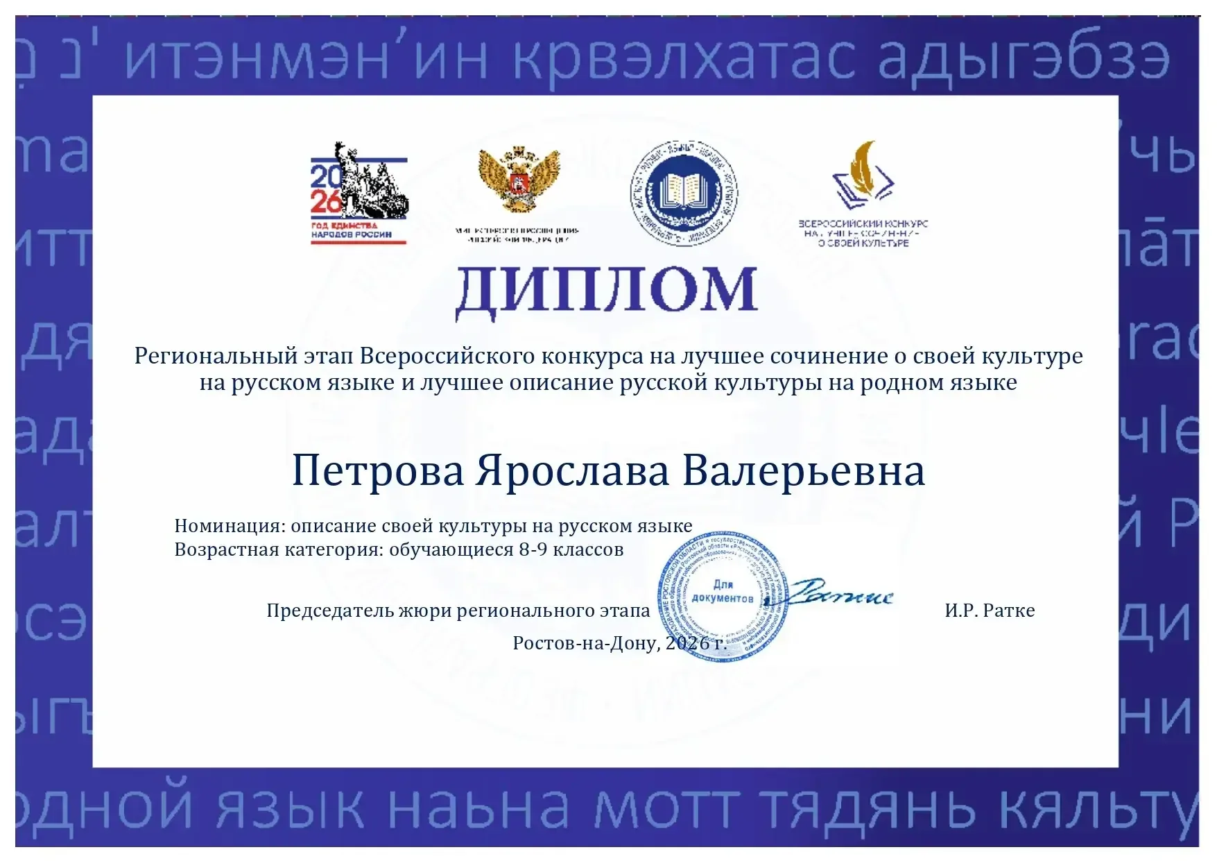 В апреле 2026 года состоялся Всероссийский конкурс на лучшее сочинение о своей культуре на русском я