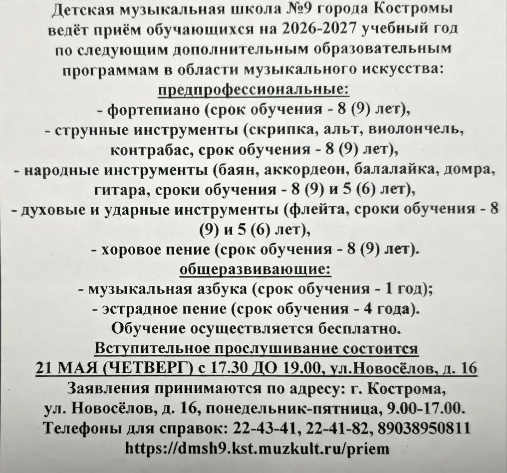 ДМШ 9 приглашает детей, желающих учиться на каком-либо музыкальном инструменте на прослушивание, кот