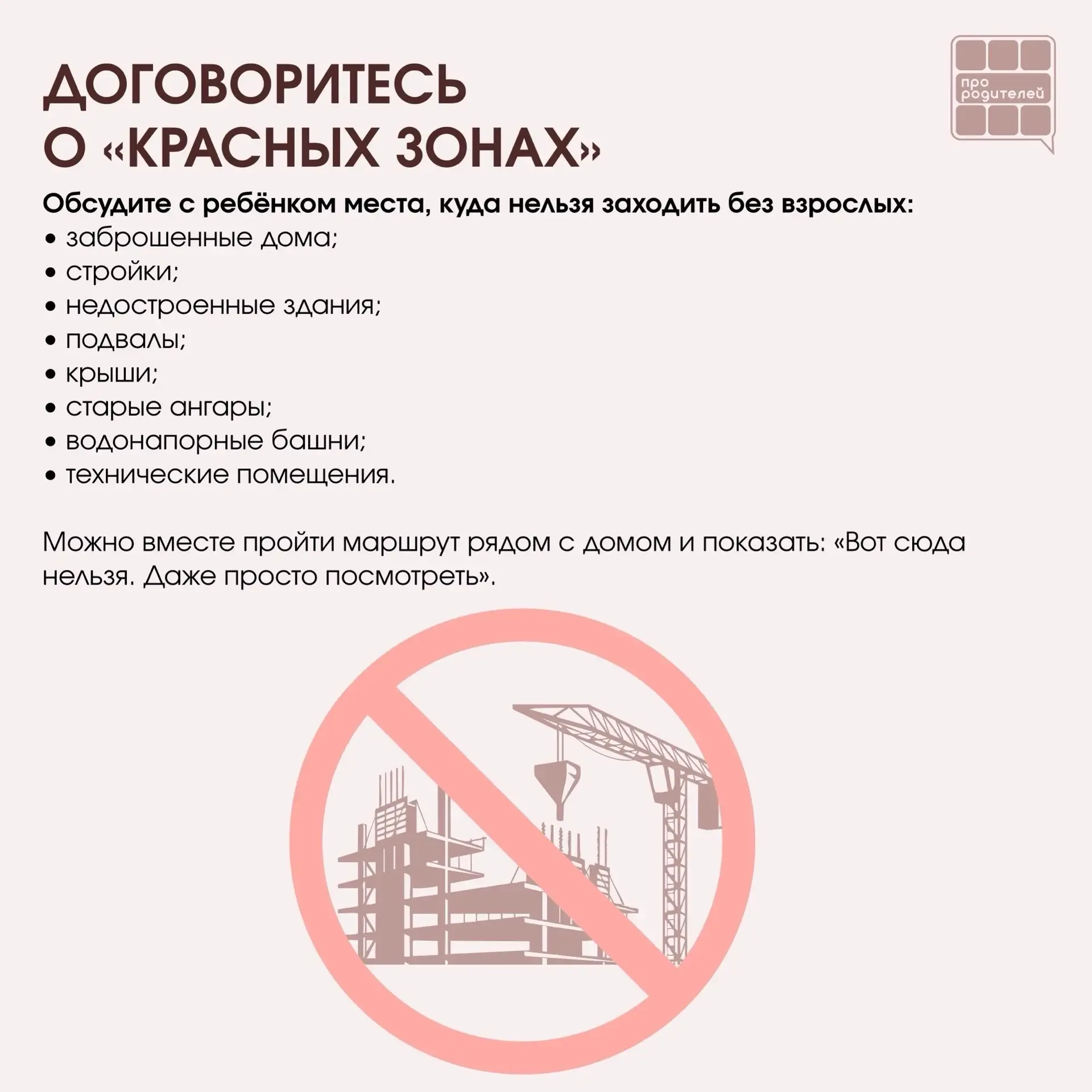 ❌ Не место для смелости: что важно объяснить детям о заброшках  Для ребёнка заброшенное здание может