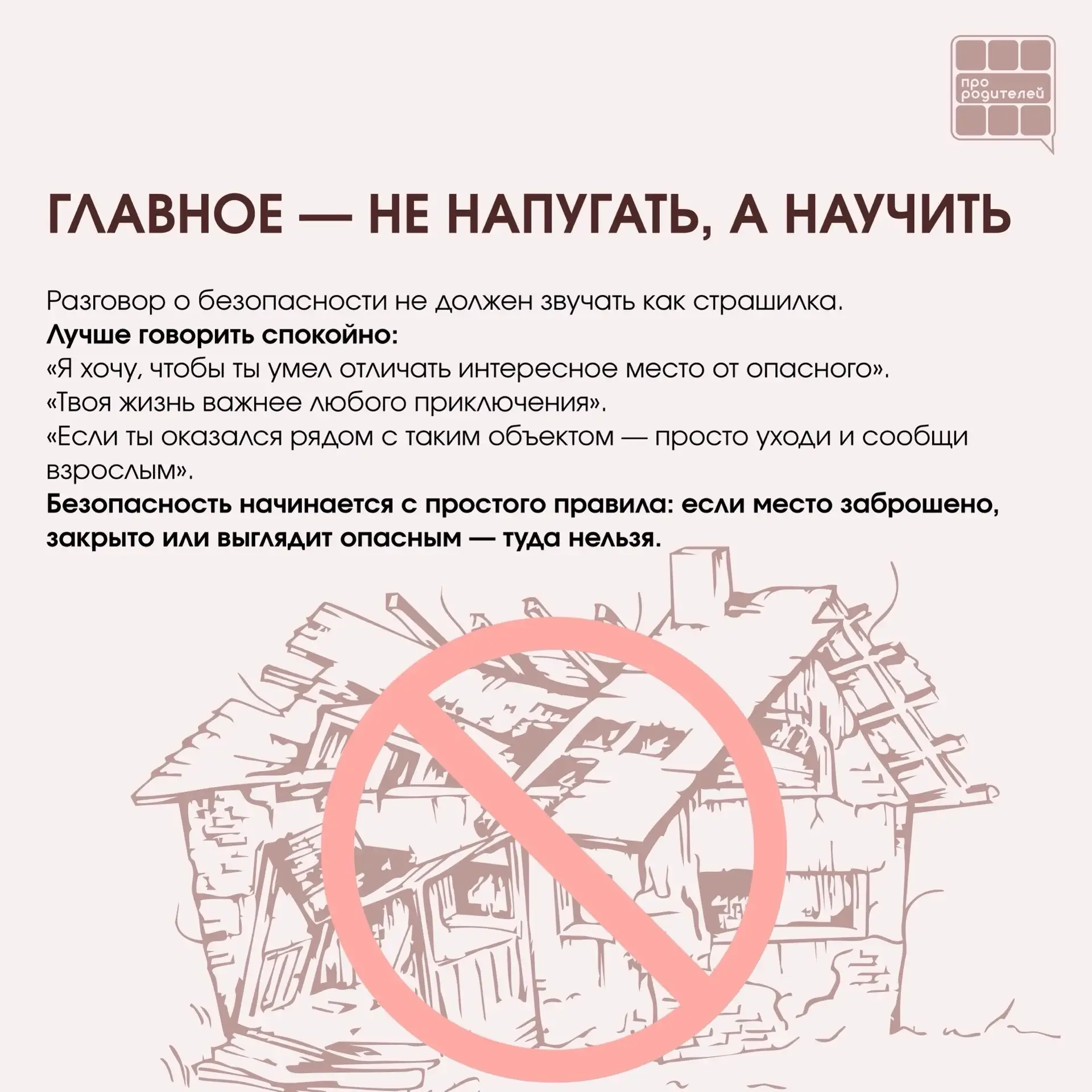❌ Не место для смелости: что важно объяснить детям о заброшках  Для ребёнка заброшенное здание может