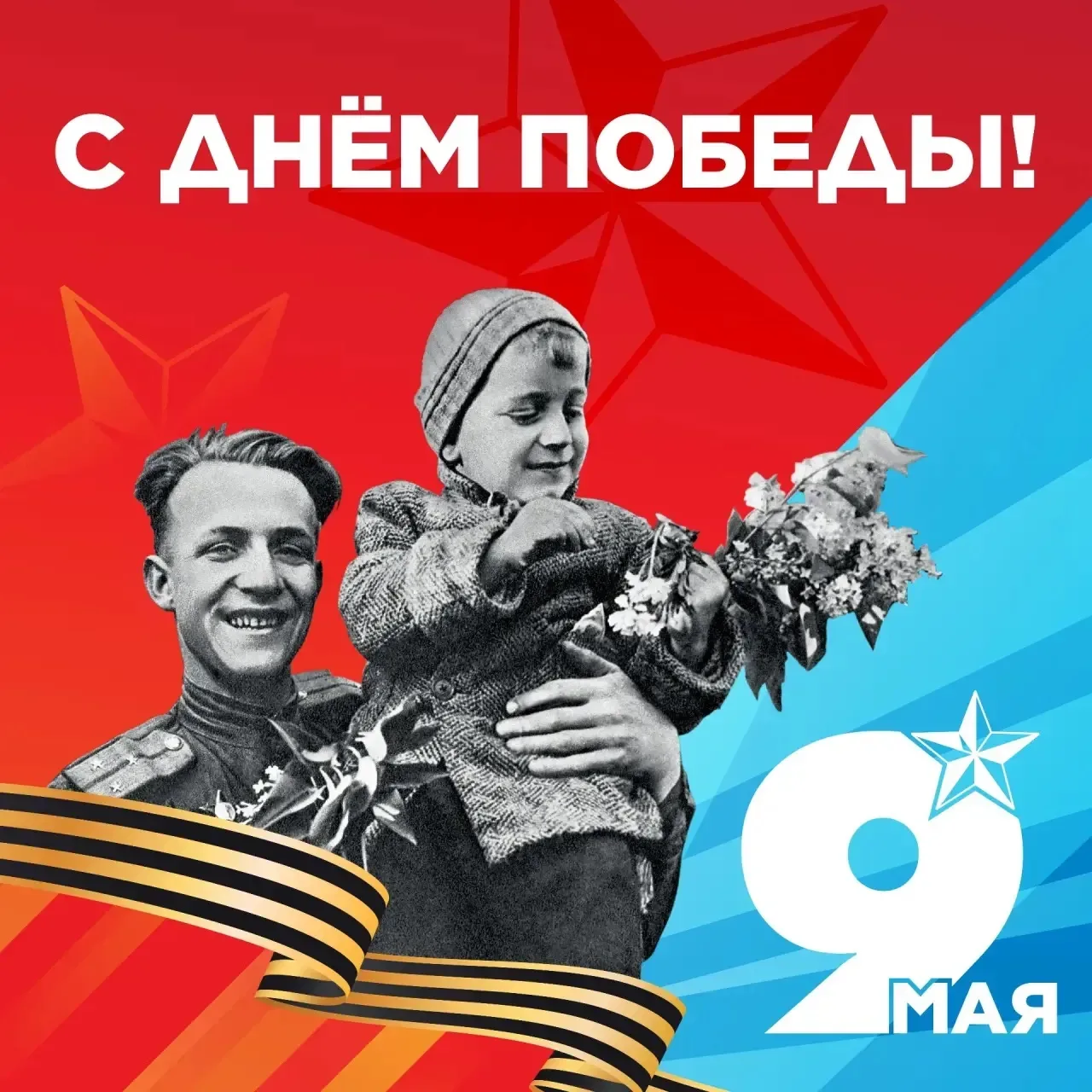 Сегодня самый торжественный день для всей России — День Великой Победы. Мы помним подвиг советского 