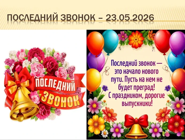 🎓 Учебный год подходит к концу, но самое важное — впереди! Друзья, позади ещё одна школьная глава. С