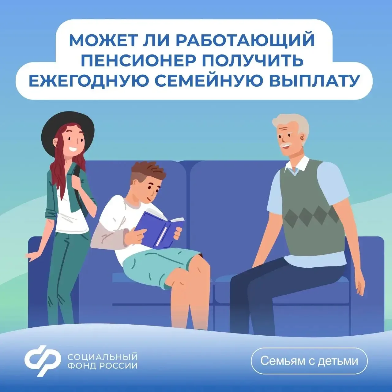 💬 Может ли работающий пенсионер рассчитывать на ежегодную семейную выплату работающим родителям двух