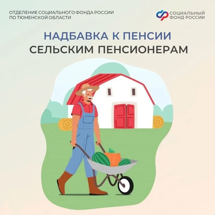 🌾 Надбавка к пенсии сельским пенсионерам Тюменской области    Отделение СФР по Тюменской области уст