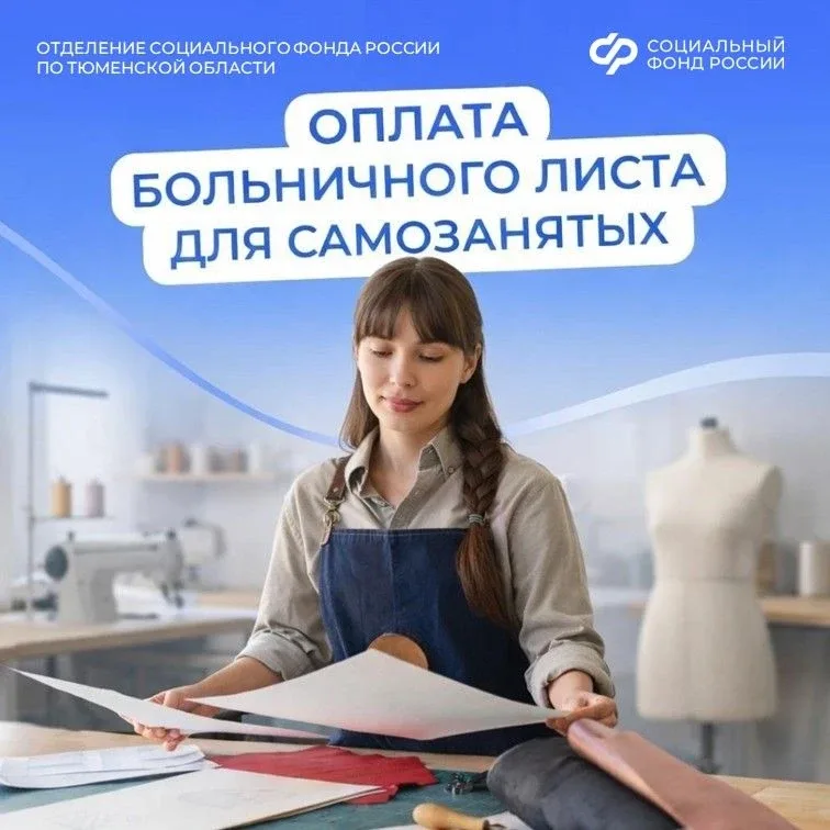 С начала 2026 года самозанятые жители Тюменской области, уплачивающие налог на профессиональный дохо