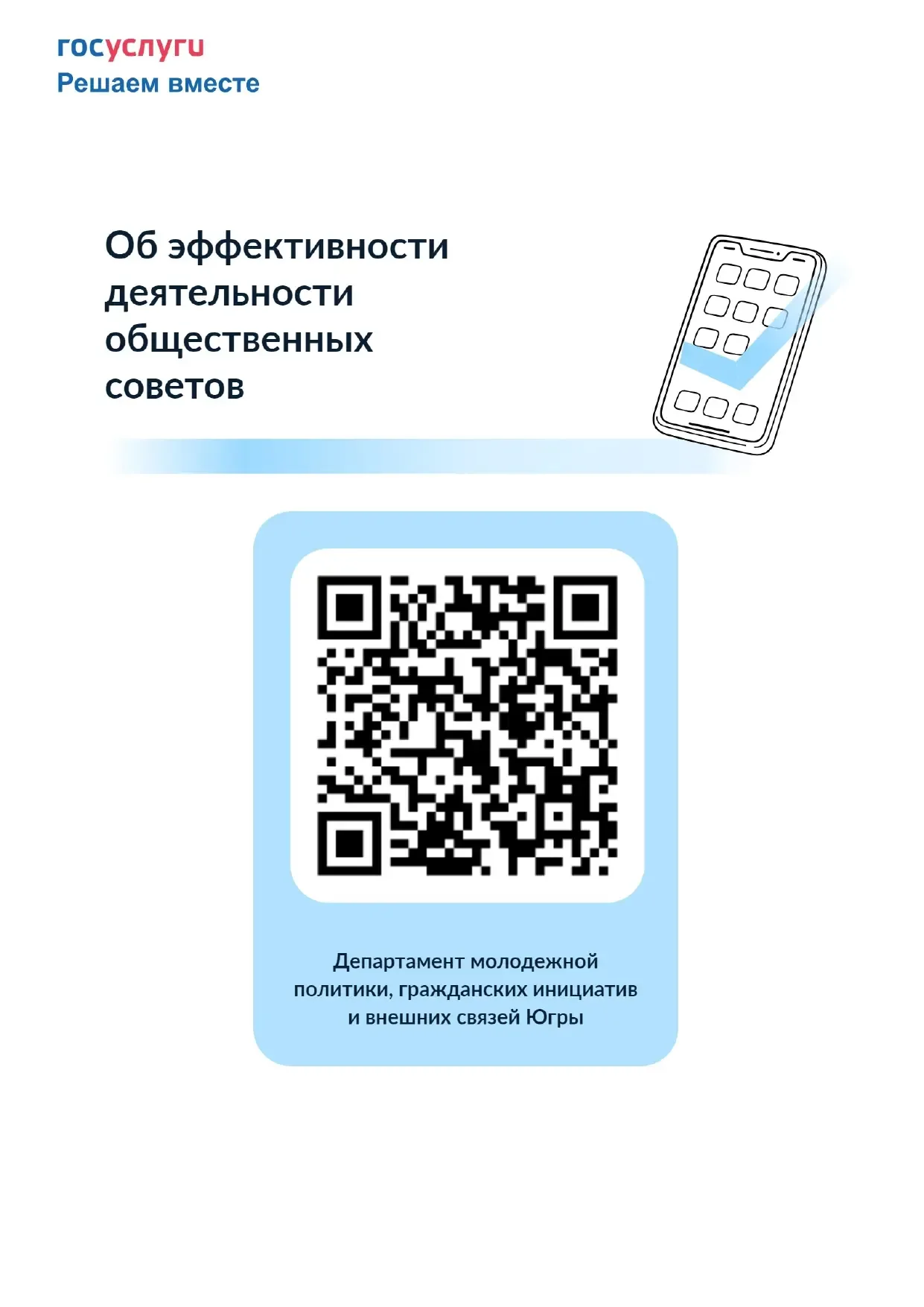 Уважаемые хантымансийцы! 📋  🔗 Просим вас принять участие в опросе «Об эффективности деятельности общ