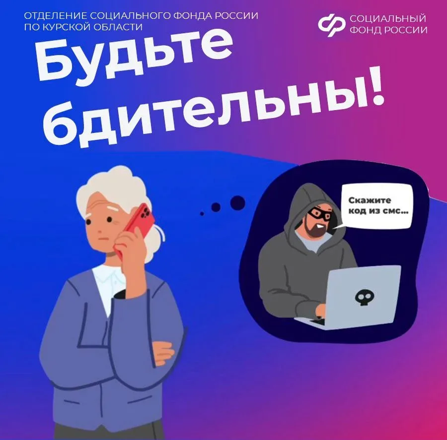 🛑 Отделение Соцфонда по Курской области предостерегает жителей региона от мошенников! 🔔Участились сл
