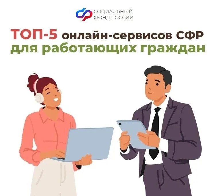 ⚡️ТОП-5 онлайн-сервисов Соцфонда для работающих граждан   🛠 В преддверии Дня весны и труда Отделение