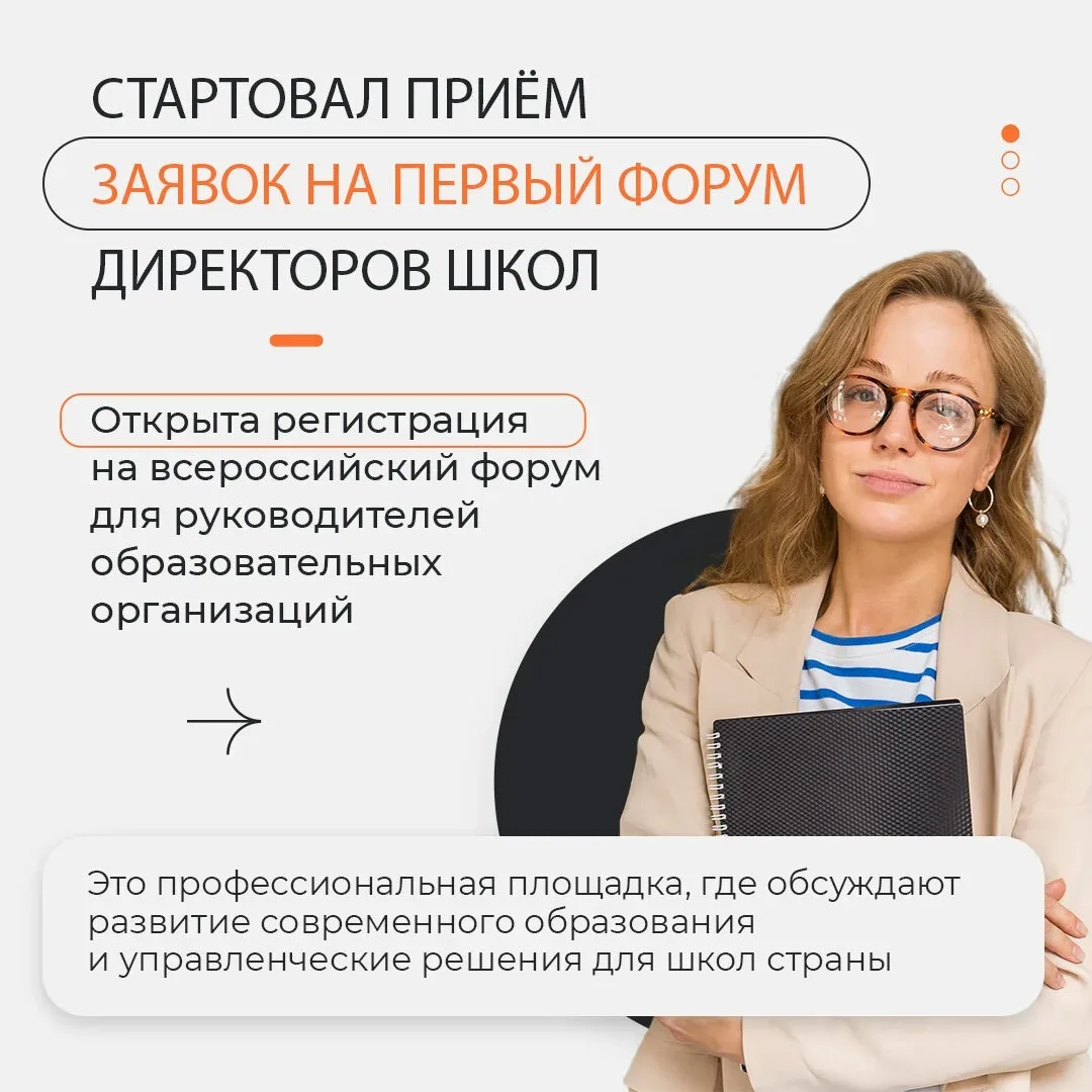 Стартовал приём заявок на Первый форум директоров школ  С 29 сентября по 1 октября в Москве руководи
