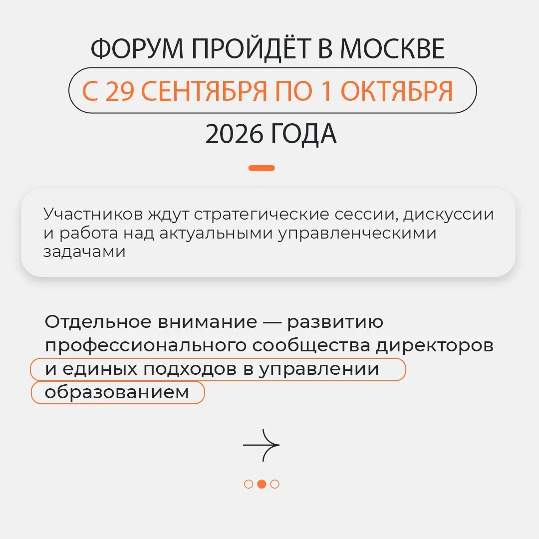 Стартовал приём заявок на Первый форум директоров школ  С 29 сентября по 1 октября в Москве руководи