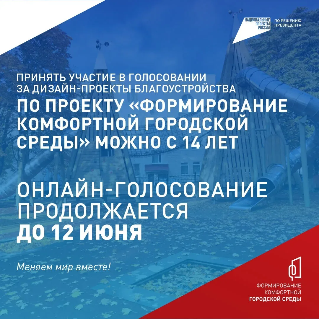 В голосовании по выбору проектов благоустройства можно принимать участие с 14 лет  Всероссийское онл