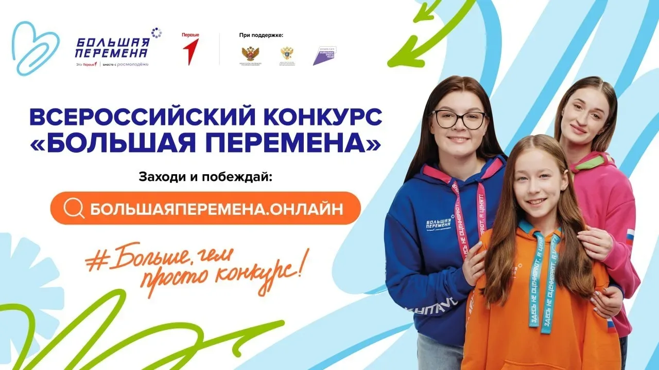 Белгородская молодёжь может принять участие во Всероссийском конкурсе «Большая перемена»  Выиграй до
