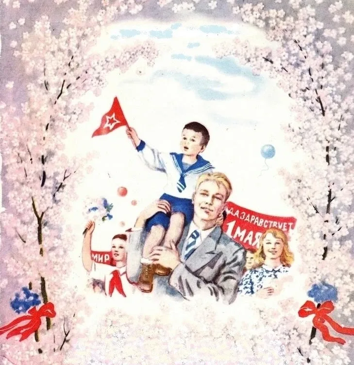 Первомай! Мир! Труд! Май!  Поздравляем всех педагогов, родителей, ребят с Первомаем!  Созидательный 