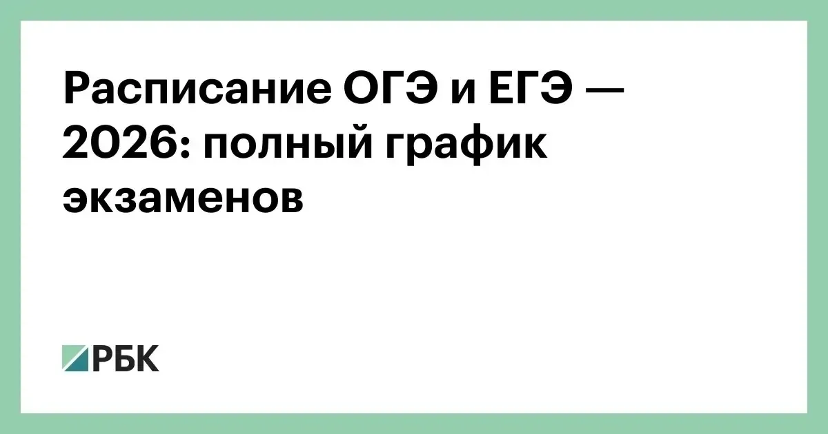 ВНИМАНИЕ ‼️   Расписание ЕГЭ и ОГЭ — 2026    Стали известны основные даты школьных экзаменов в 2026 