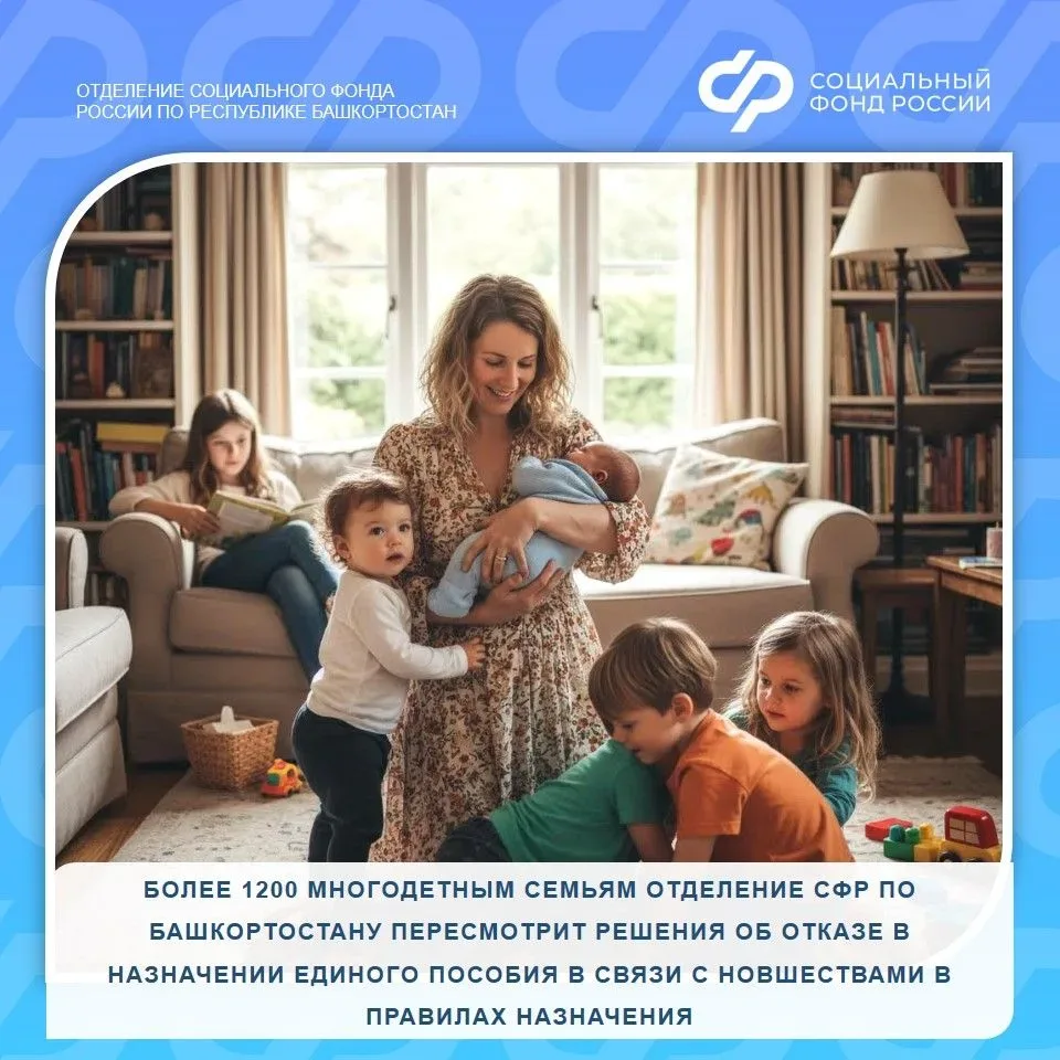 Отделение СФР по Башкортостану пересмотрит отказы в продлении единого пособия многодетным семьям рес