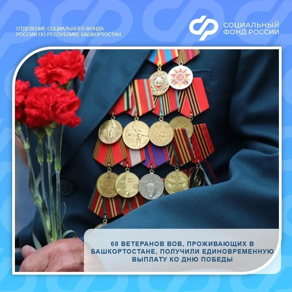 💫 Отделение Социального фонда по Башкортостану перечислило участникам и инвалидам Великой Отечествен