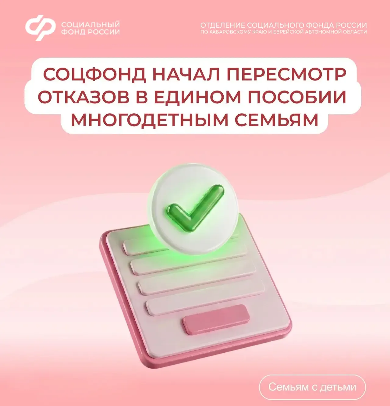 Соцфонд пересмотрит отказы в едином пособии многодетным семьям из-за небольшого превышения доходов  