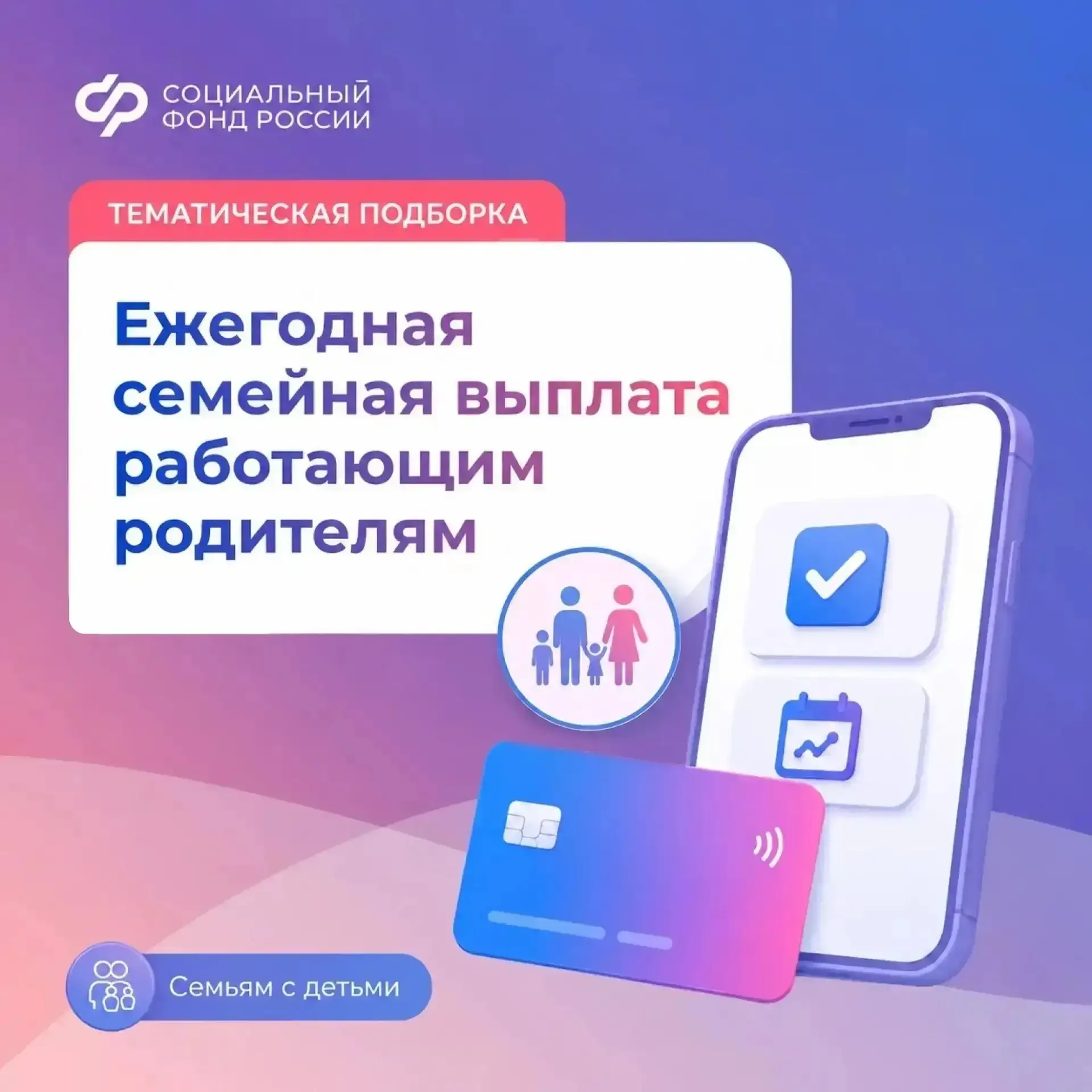 Подборка постов на тему ежегодной семейной выплаты работающим родителям двоих и более детей  📱 Меньш