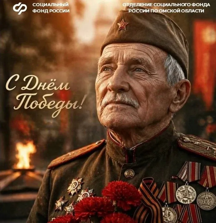 🎇С Днём Победы, уважаемые омичи!  🎖️Отделение Социального фонда России по Омской области с глубоким 