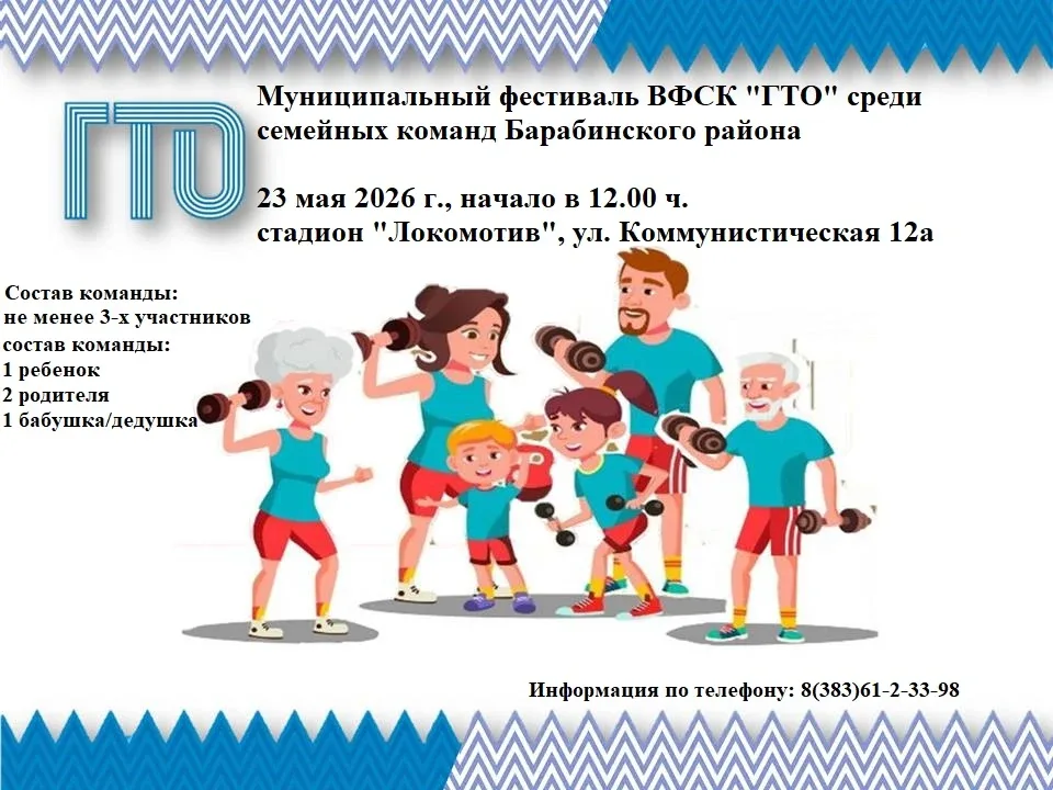 Муниципальный фестиваль ВФСК «ГТО» среди семейных команд Барабинского района🙌  Дата и время: 23 мая 