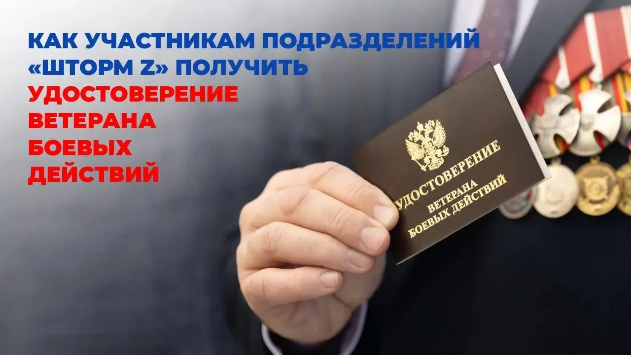 📌 Инструкция: как участникам подразделений «Шторм Z» получить удостоверение ветерана боевых действий
