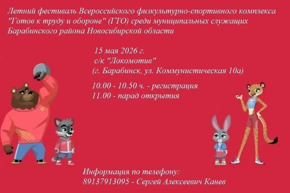 В мае 2026 года в Барабинском районе пройдут два этапа летнего фестиваля Всероссийского физкультурно