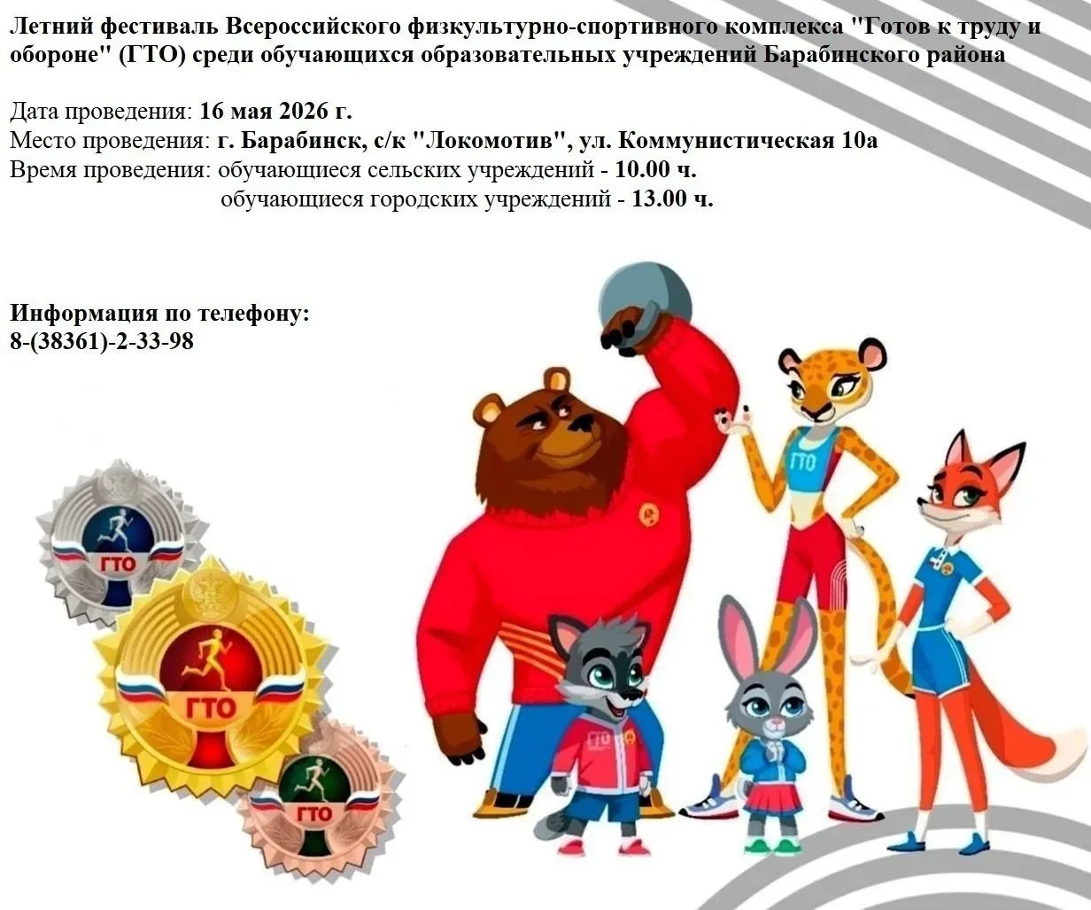 В мае 2026 года в Барабинском районе пройдут два этапа летнего фестиваля Всероссийского физкультурно
