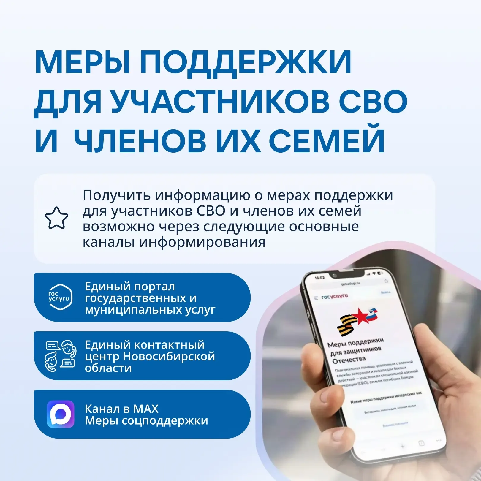 Поддержка рядом!💪  Для участников СВО и членов их семей, проживающих на территории Новосибирской обл