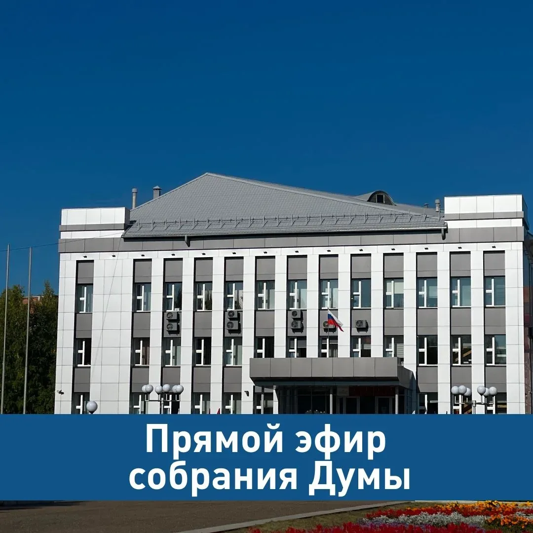 20 мая пройдет собрание Думы.  Прямая трансляция будет доступна в сообществе Администрации Стрежевог