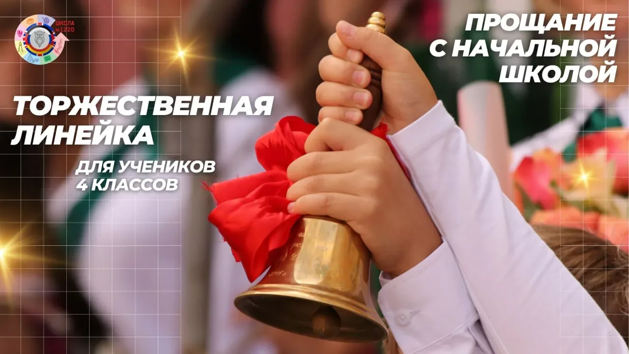 Прощание с начальной школой 🔔  🤩 Дорогие друзья! Сегодня в Школе № 1220 особый, трогательный день. С