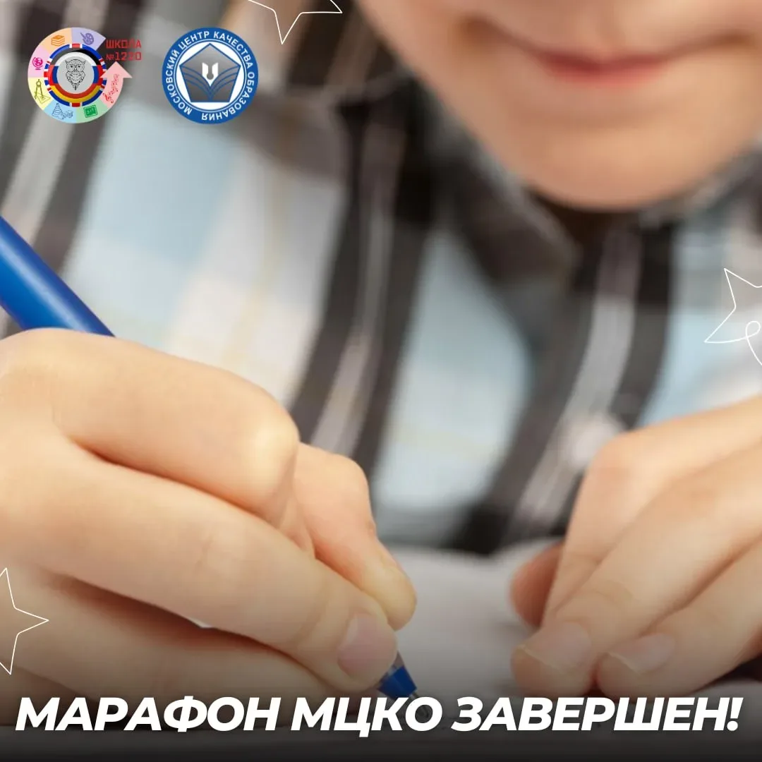 Марафон МЦКО завершен!  🚀 С 20 апреля по 20 мая наша школа превратилась в настоящий центр управления