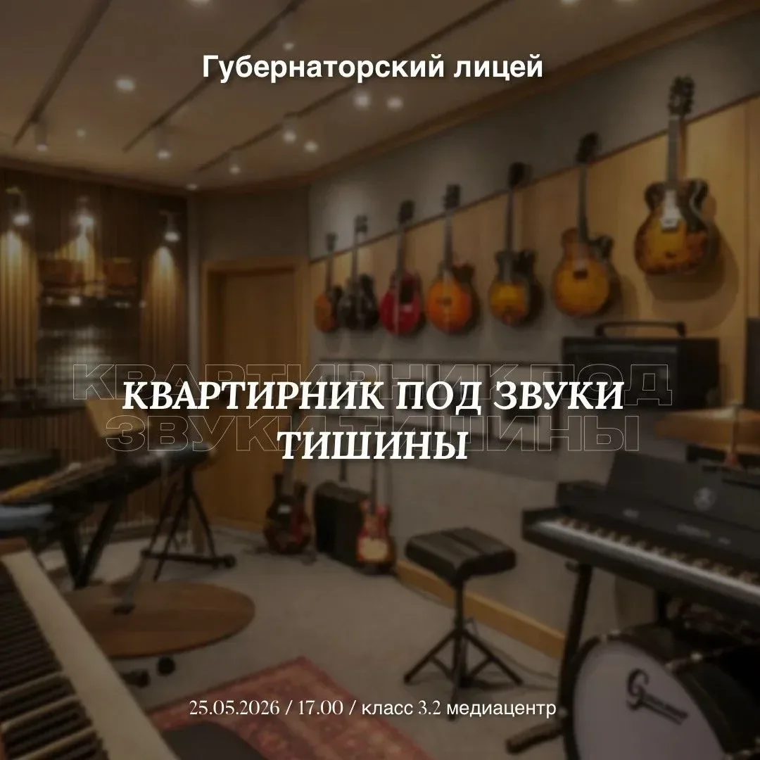 Квартирник в лицее: творческая встреча для всех  25 мая в 17:00 в медиацентре Губернаторского лицея 