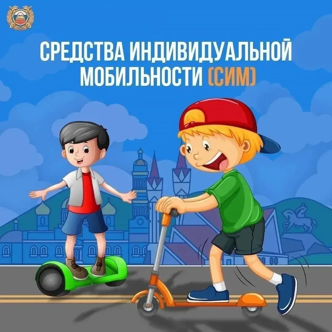 ‼Внимание‼  Безопасность на СИМ: Памятка для родителей и учащихся! 🛴 🚲 🛹    Средства индивидуальной 