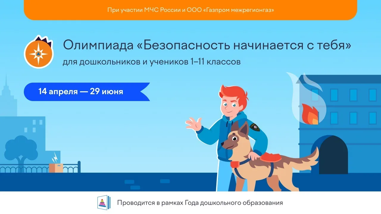 На платформе Учи.ру в самом разгаре бесплатная онлайн-олимпиада «Безопасность начинается с тебя». До