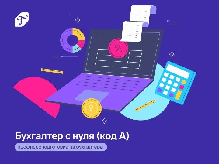 Обучение бухгалтерии с нуля с реальной практикой  ⚡ Если вы хотите освоить профессию «Бухгалтер» с н