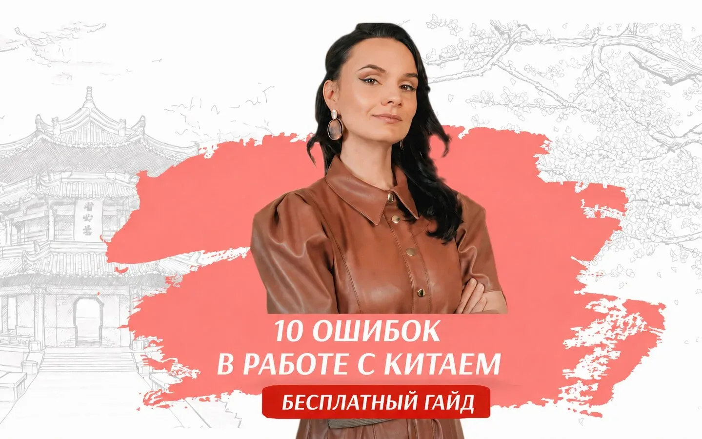 Не повторяй эти 10 ошибок при работе с Китаем!  Китай может быть системой, а не хаосом.  10 ошибок и