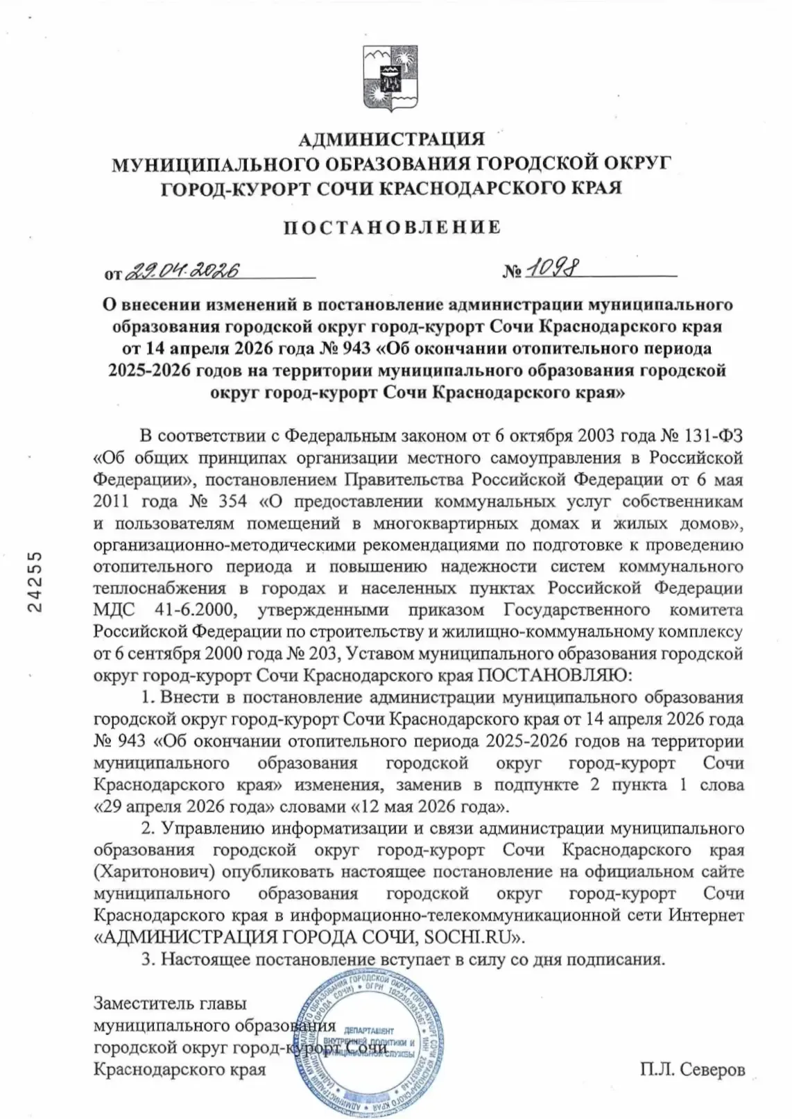 🔔 Отопительный сезон в предгорных районах города Сочи продлён ❗️  Администрация города сообщает: сро