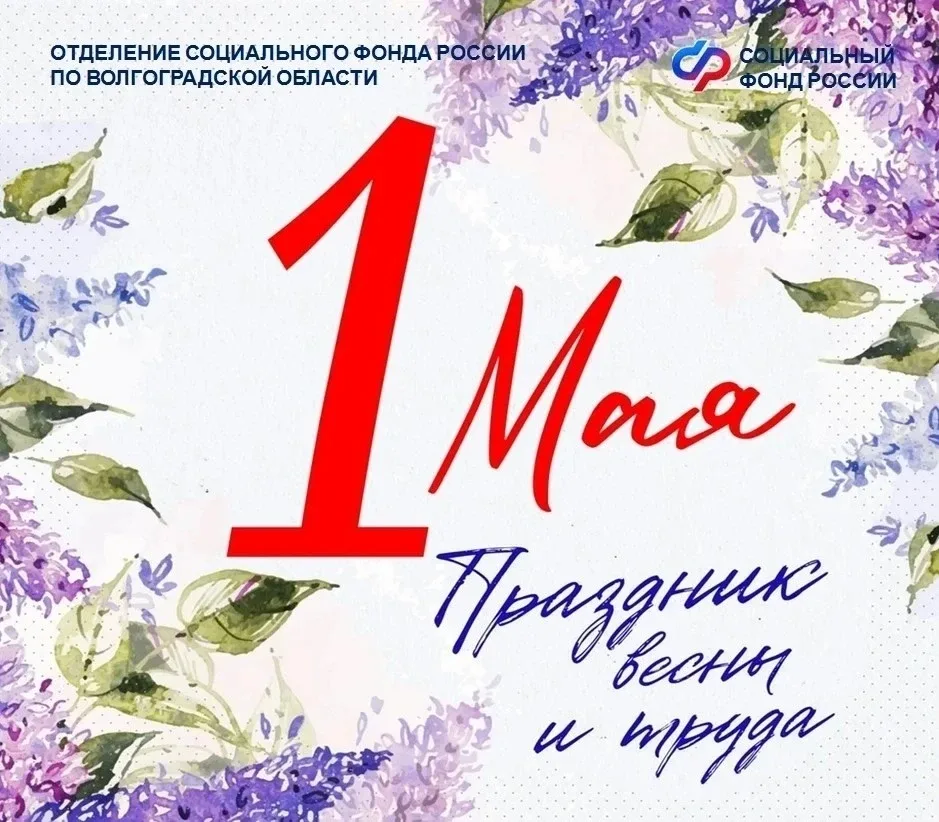 ⚡ ТОП-5 онлайн-сервисов Соцфонда для работающих граждан  🛠 В День весны и труда Отделение СФР по Вол