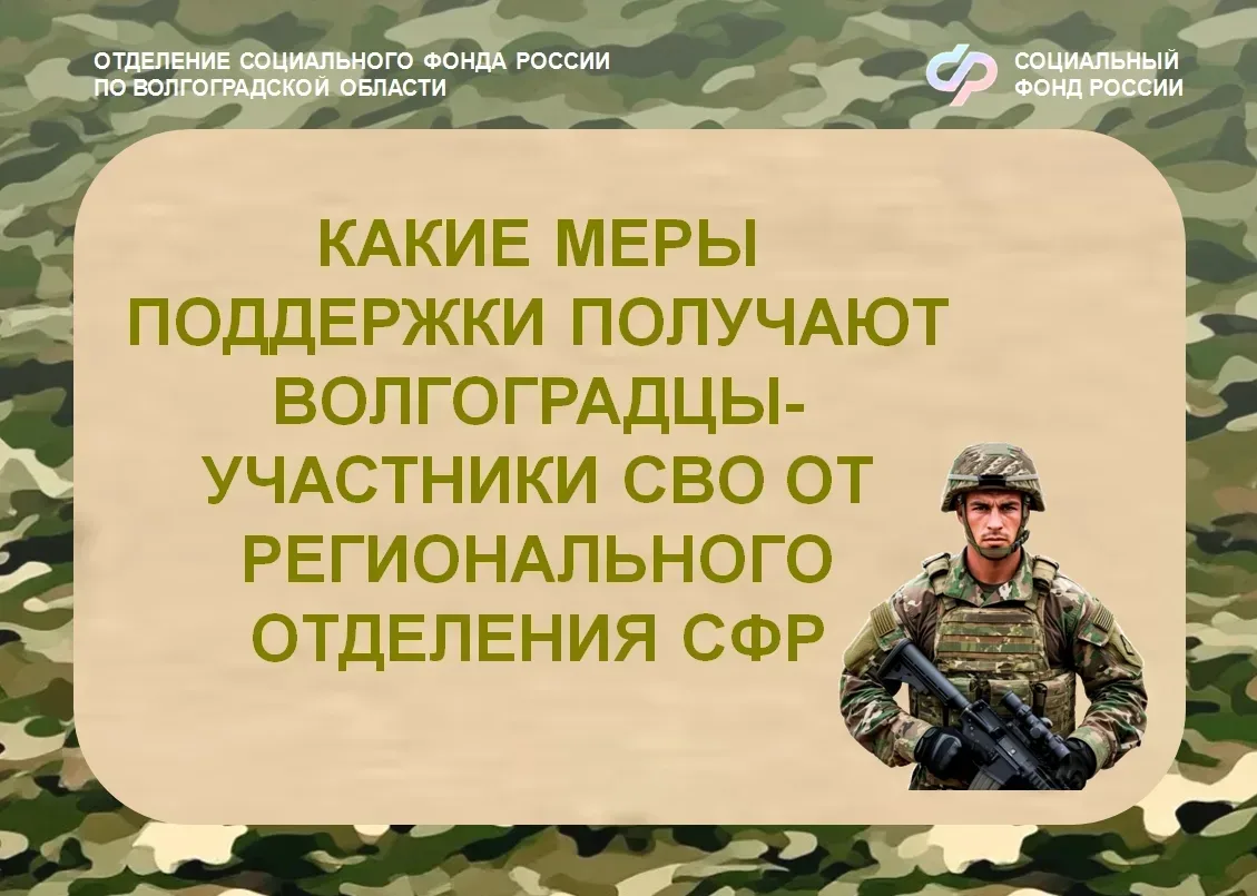Какие меры поддержки получают волгоградцы- участники СВО от регионального Отделения СФР   Социальный