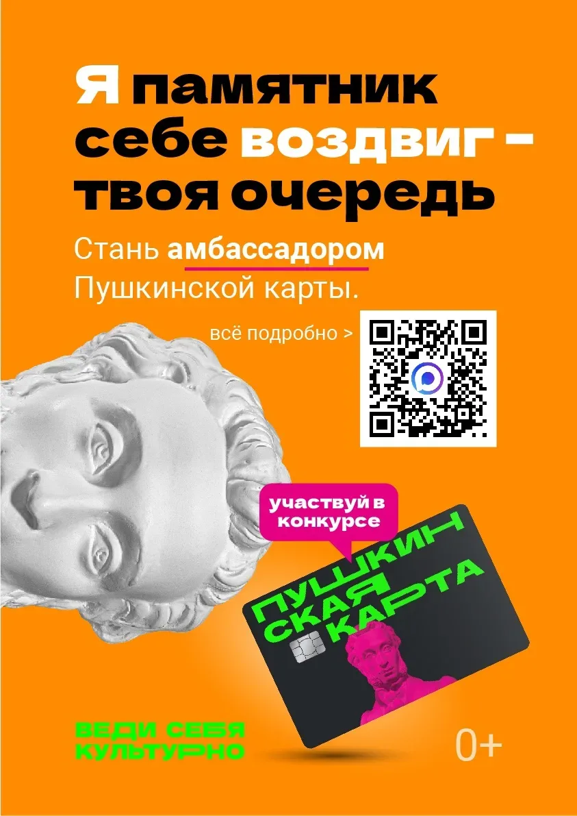 🔥 СТАНЬ ЛИЦОМ «ПУШКИНСКОЙ КАРТЫ» И ПОЛУЧИ ВОЗМОЖНОСТЬ ВЛИЯТЬ НА КУЛЬТУРУ!  Ребята, вы знаете, что у 