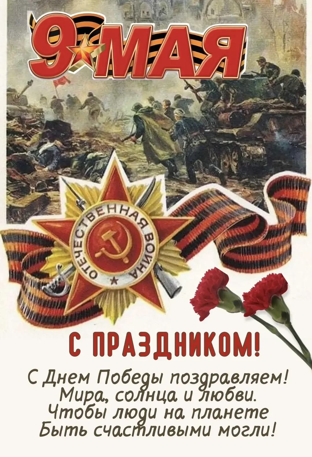 С Днём Великой Победы! 🕊️🇷🇺  9 Мая — это не просто дата в календаре. Это символ несгибаемой воли, ве