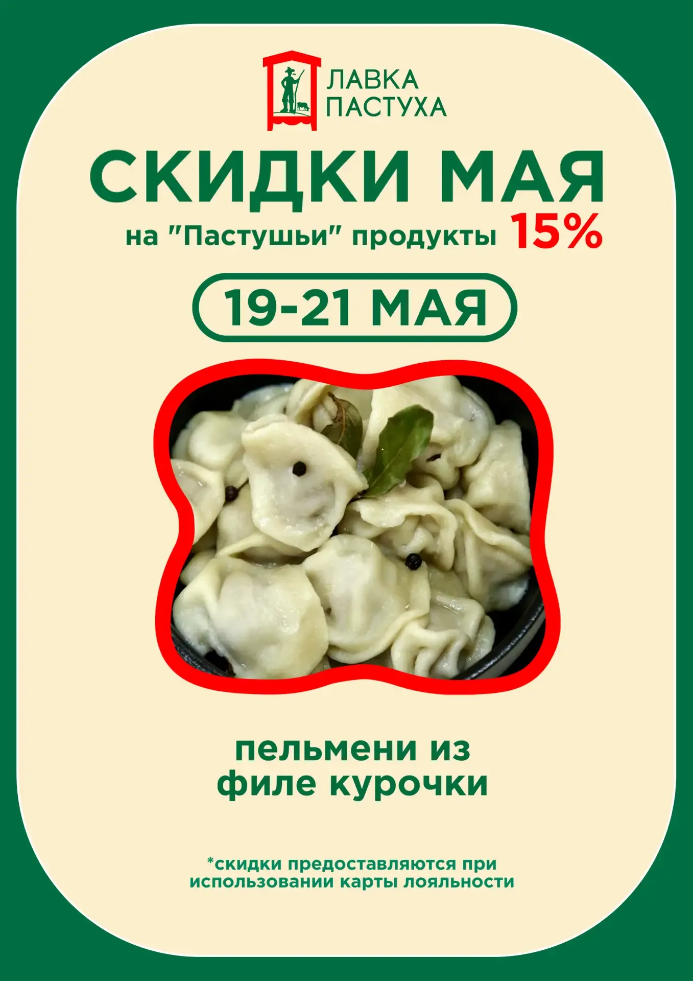 АКЦИЯ  С 19 по 21 мая во всех магазинах сети «Лавка Пастуха» скидка 15% на Пельмени из филе курочки 