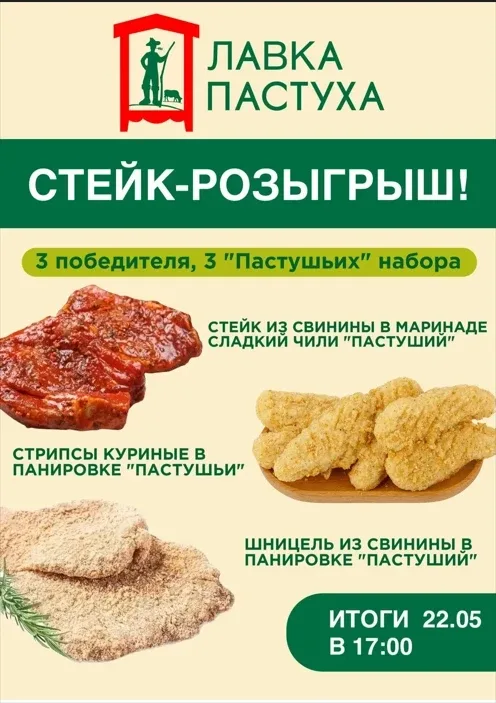 🎁 🎁 СТЕЙК-РОЗЫГРЫШ! 🔥  Заскучали по подаркам от "Лавки Пастуха"? разминайте пальцы, пришла пора жать
