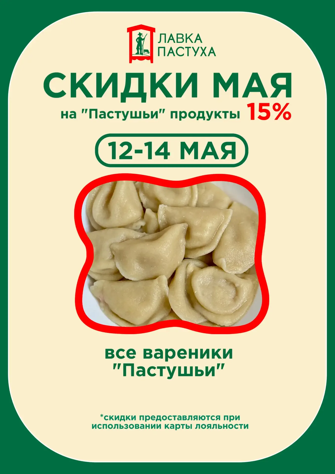 АКЦИЯ  С 12 по 14 мая во всех магазинах сети «Лавка Пастуха» скидка 15% на все вареники  «Пастушьи»!
