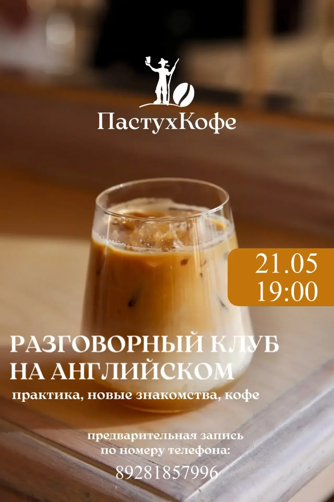 💬 Разговорный клуб на английском с профи — в «ПастухКофе»!  Тема встречи: «Coffee in your life». Пра